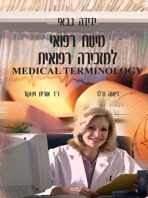 cover image of מינוח רפואי למזכירה רפואית